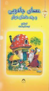 عکس عصای جادویی و چند داستان دیگر