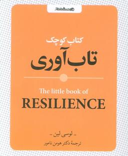 عکس کتاب کوچک تاب آوری