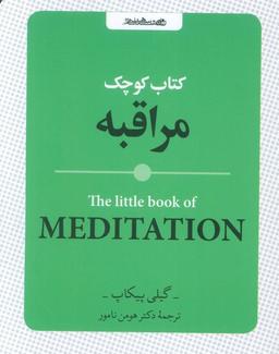 عکس کتاب کوچک مراقبه