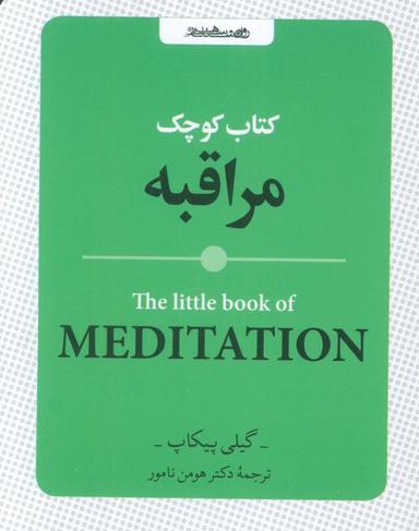 عکس کتاب کوچک مراقبه