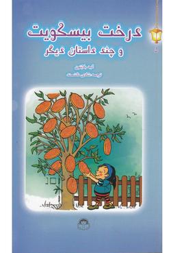 عکس درخت بیسکویت و چند داستان دیگر