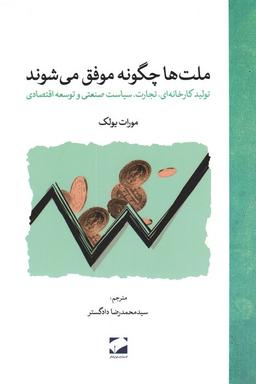 عکس ملت‌ها چگونه موفق می‌شوند (تولید کارخانه‌ای، تجارت، سیاست صنعتی و توسعه اقتصادی)