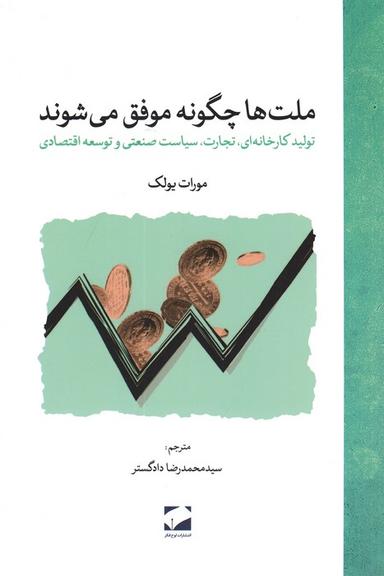 عکس ملت‌ها چگونه موفق می‌شوند (تولید کارخانه‌ای، تجارت، سیاست صنعتی و توسعه اقتصادی)