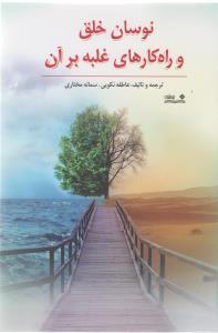 عکس نوسان خلق و راهکارهای غلبه بر آن
