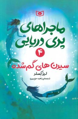 عکس ماجراهای پری دریایی ۴ (سیرن‌های گم شده)