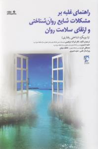 عکس راهنمای غلبه بر مشکلات شایع روان‌شناختی و ارتقای سلامت روان