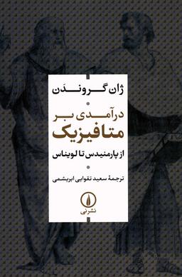 عکس درآمدی بر متافیزیک (از پارمنیدس تا لویناس)