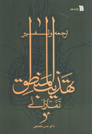 عکس ترجمه و تفسیر تهذیب المنطق تفتازانی