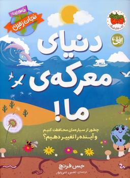 عکس دنیای معرکهٔ ما (ماموریت: نجات زمین ۲)