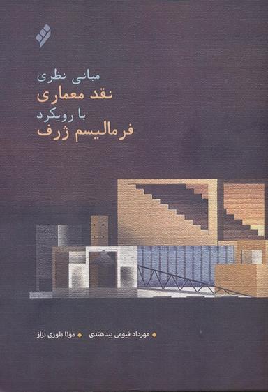 عکس مبانی نظری نقد معماری با رویکرد فرمالیسم ژرف