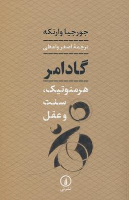 عکس گادامر (هرمنوتیک، سنت و عقل)