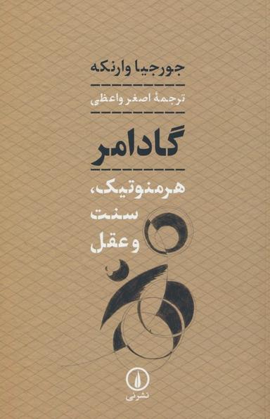 عکس گادامر (هرمنوتیک، سنت و عقل)