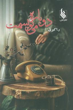 عکس دوباره می‌نویسمت