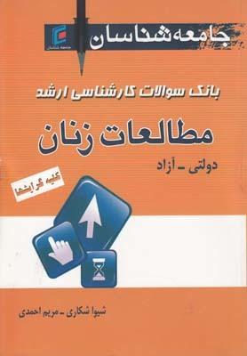 عکس بانک سوالات کارشناسی ارشد (مطالعات زنان)