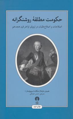 عکس حکومت مطلقه روشنگرانه (اصلاحات و اصلاح طلبان در اروپای اواخر قرن هجدهم)