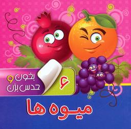 عکس بخون و حدس بزن ۶ (میوه‌ها)، (گلاسه)