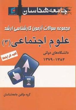 عکس مجموعه سئوالات آزمون کارشناسی ارشد علوم اجتماعی