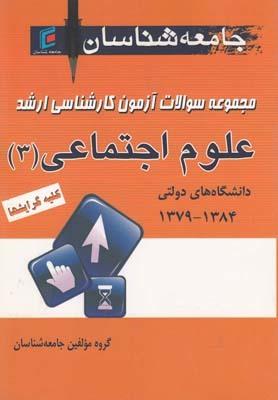 عکس مجموعه سئوالات آزمون کارشناسی ارشد علوم اجتماعی