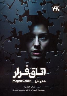 عکس اتاق فرار
