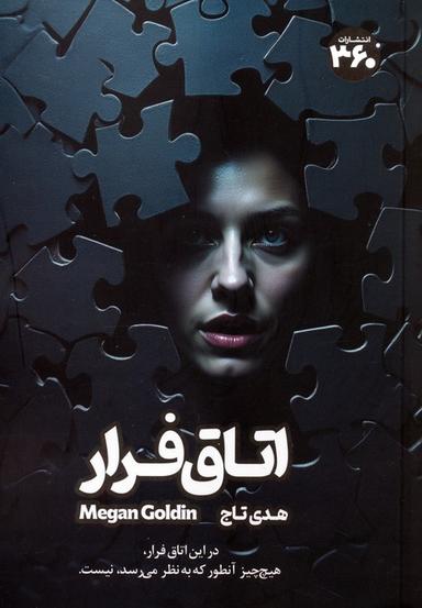 عکس اتاق فرار