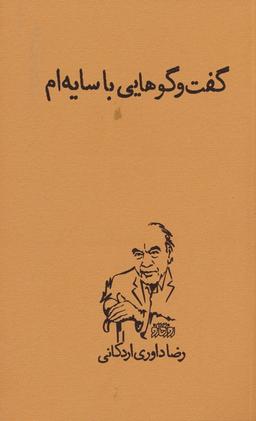 عکس گفت و گوهایی با سایه‌ام