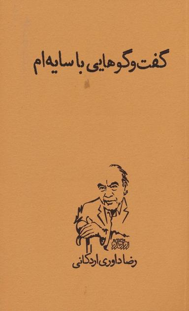 عکس گفت و گوهایی با سایه‌ام