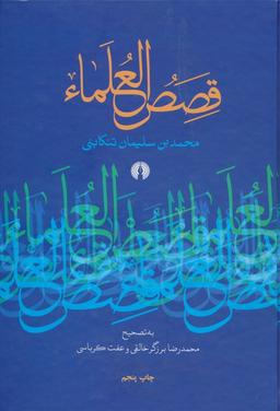 عکس قصص العلماء
