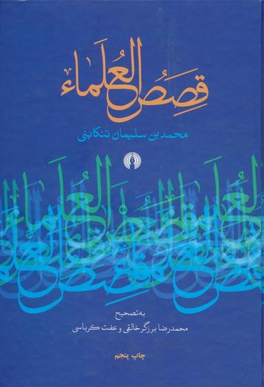 عکس قصص العلماء