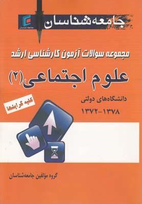 عکس مجموعه سئوالات آزمون کارشناسی ارشد علوم اجتماعی