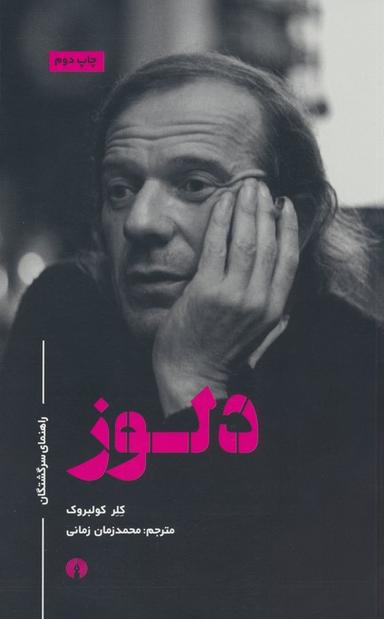 عکس دلوز (راهنمای سرگشتگان)