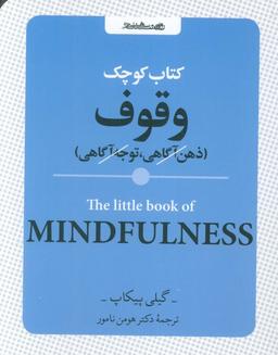 عکس کتاب کوچک وقوف (ذهن آگاهی، توجه آگاهی)