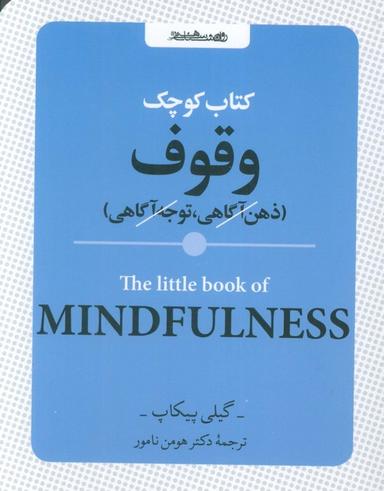 عکس کتاب کوچک وقوف (ذهن آگاهی، توجه آگاهی)