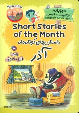 عکس داستان‌های کوتاه ماه آذر (SHORT STORIES OF THE MONTH)، (2زبانه)