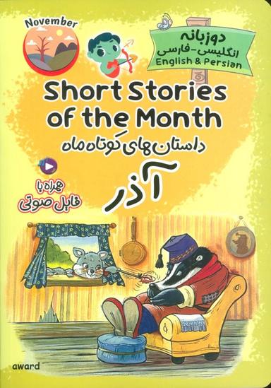 عکس داستان‌های کوتاه ماه آذر (SHORT STORIES OF THE MONTH)، (2زبانه)