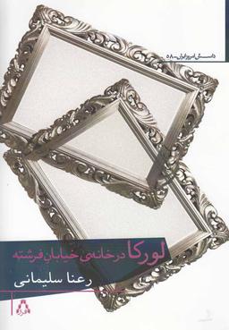 عکس لورکا در خانهٔ خیابان فرشته و داستان‌های دیگر