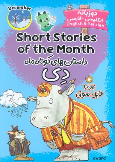عکس داستان‌های کوتاه ماه دی (SHORT STORIES OF THE MONTH)، (2زبانه)