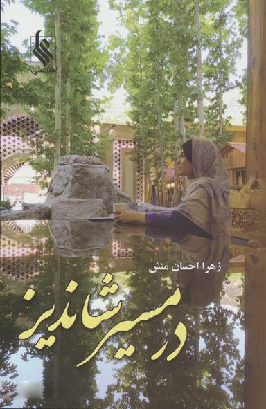 عکس در مسیر شاندیز