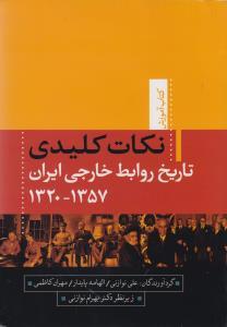 عکس نکات کلیدی تاریخ روابط خارجی ایران از ۱۳۵۷ - ۱۳۲۰