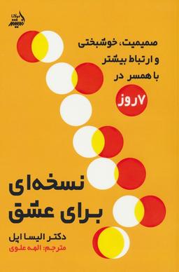 عکس نسخه‌ای برای عشق (صمیمیت، خوشبختی و ارتباط بیشتر در ۷ روز)