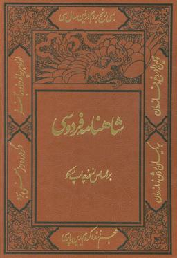 عکس شاهنامه فردوسی (با مینیاتور)، (۲جلدی، ترمو، باقاب)