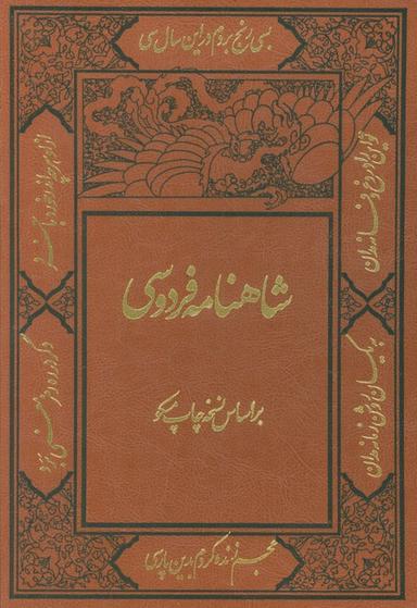 عکس شاهنامه فردوسی (با مینیاتور)، (۲جلدی، ترمو، باقاب)