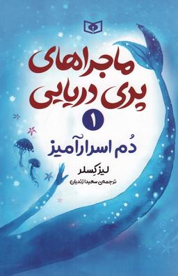 عکس ماجراهای پری دریایی ۱ (دم اسرارآمیز)