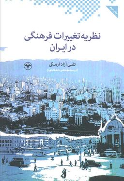 عکس نظریه تغییرات فرهنگی در ایران
