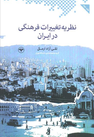 عکس نظریه تغییرات فرهنگی در ایران