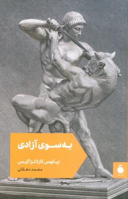 عکس به سوی آزادی