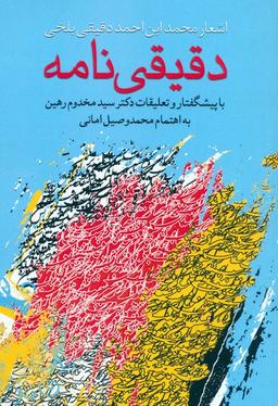 عکس دقیقی نامه (اشعار محمد ابن احمد دقیقی بلخی)