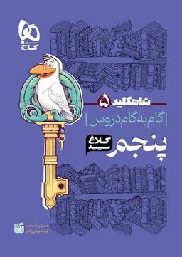 عکس شاه کلید گام به گام دروس پنجم ابتدایی کلاغ سپید