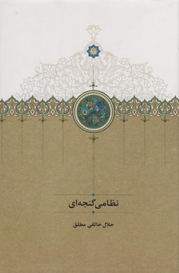 عکس نظامی گنجه‌ای