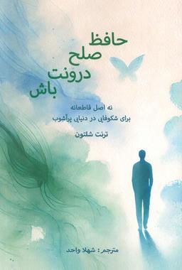 عکس حافظ صلح درونت باش (نه اصل قاطعانه برای شکوفایی در دنیایی پر آشوب)
