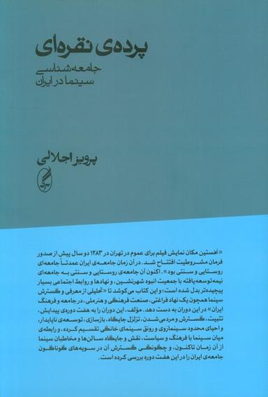 عکس پردهٔ نقره‌ای (جامعه شناسی سینما در ایران)